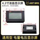 4.3-inch Touchscreen Battery Monitor Display for Ant BMS