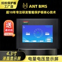 4.3-inch Touchscreen Battery Monitor Display for Ant BMS
